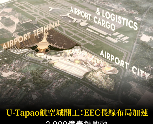 泰國 U-Tapao 航空城動工：EEC 東部經濟走廊 2,900 億泰銖長線投資佈局 - 美思國際
