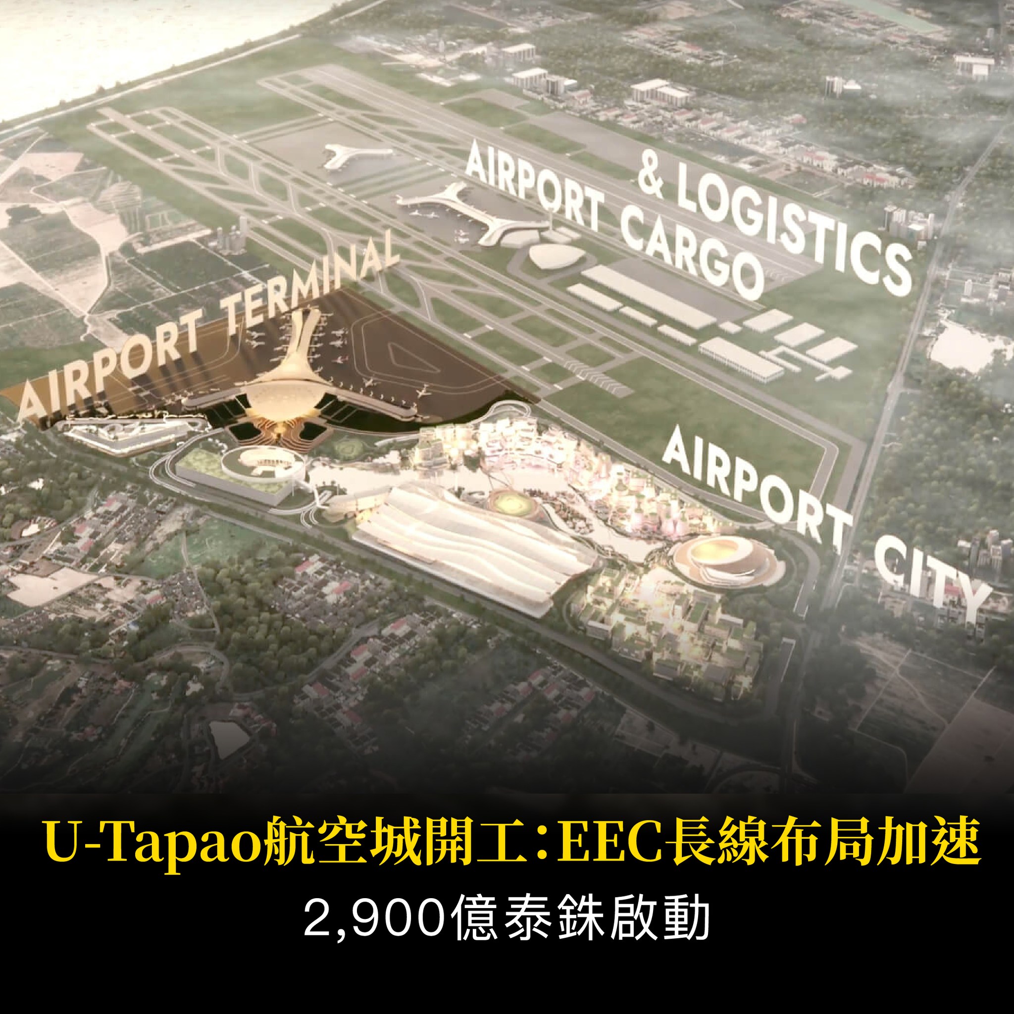 泰國 U-Tapao 航空城動工：EEC 東部經濟走廊 2,900 億泰銖長線投資佈局 - 美思國際
