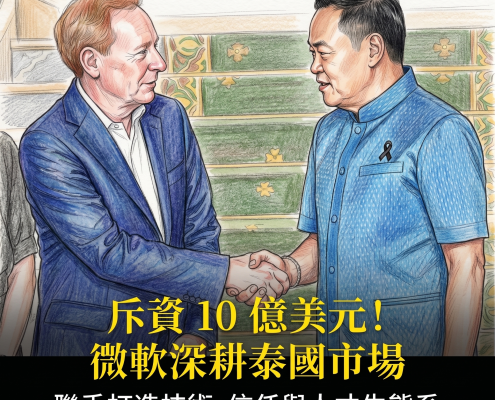 微軟宣布投資泰國10億美元 與泰國政府合作發展數據中心與數位基礎建設