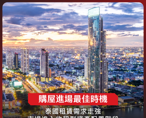 泰國租屋世代逆勢爆發:購屋進場最佳時機?