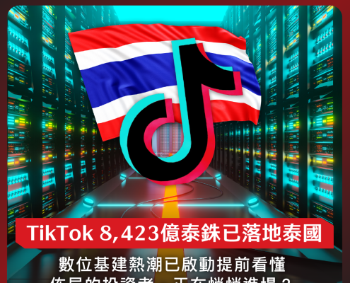 TikTok 斥資 8,423 億泰銖進駐曼谷擴建數據中心
