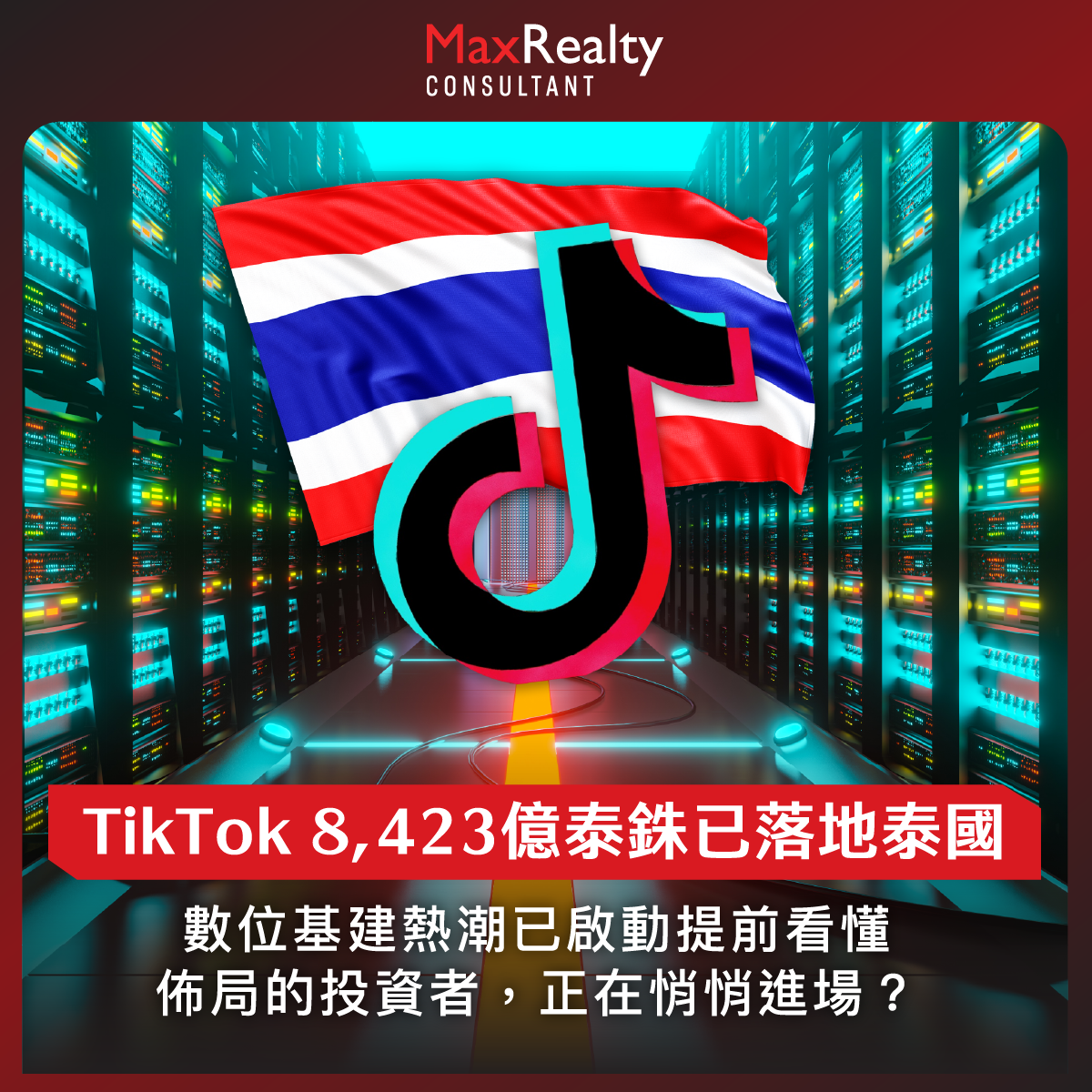TikTok 斥資 8,423 億泰銖進駐曼谷擴建數據中心
