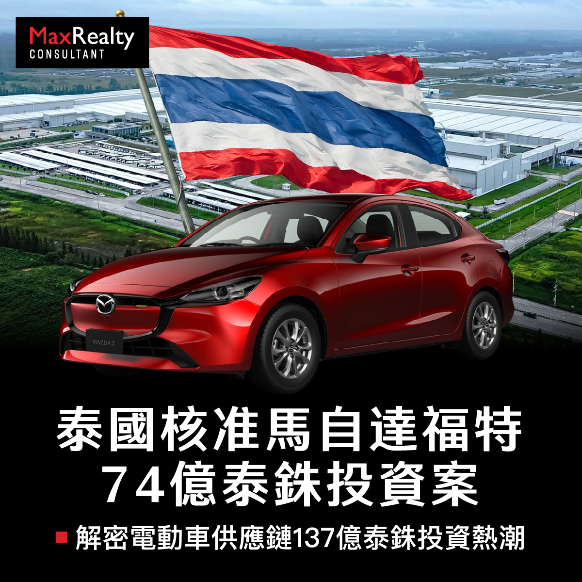 泰國核准馬自達福特74億泰銖投資案,AutoAlliance Thailand羅勇府廠房電動車供應鏈示意圖