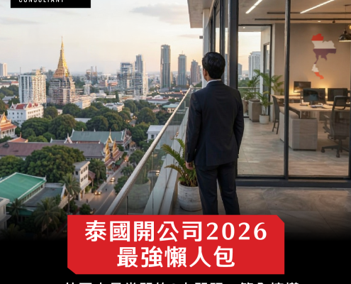 泰國開公司2026懶人包